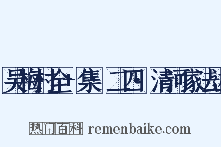 吴梅村全+集·二四·清河家法述是什么意思的图片